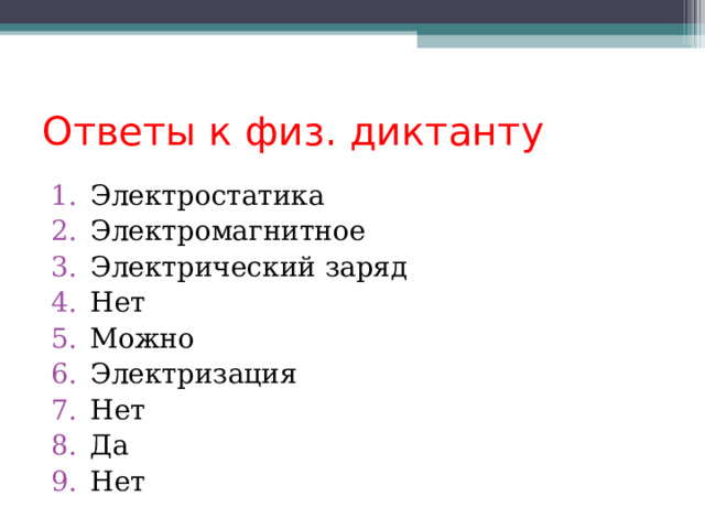 Ответы к физ. диктанту Электростатика Электромагнитное Электрический заряд Нет Можно Электризация Нет Да Нет 