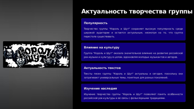  Актуальность творчества группы Популярность Творчество группы 