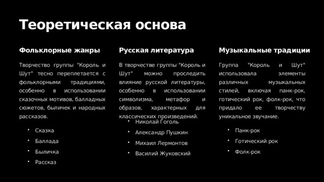  Теоретическая основа Музыкальные традиции Фольклорные жанры Русская литература Творчество группы 