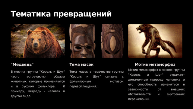  Тематика превращений 