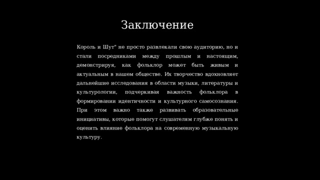 Заключение Король и Шут