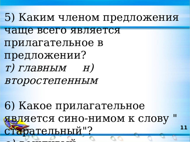 5) Каким членом предложения чаще всего является прилагательное в предложении? т) главным н) второстепенным 6) Какое прилагательное является сино-нимом к слову 
