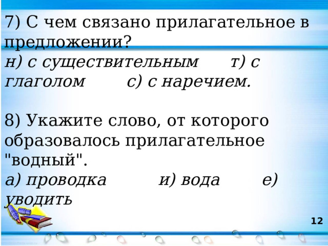 7) С чем связано прилагательное в предложении? н) с существительным т) с глаголом с) с наречием. 8) Укажите слово, от которого образовалось прилагательное 