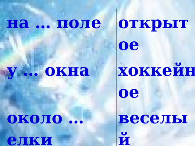 на … поле открытое у … окна хоккейное около … елки веселый без … друга пушистая 