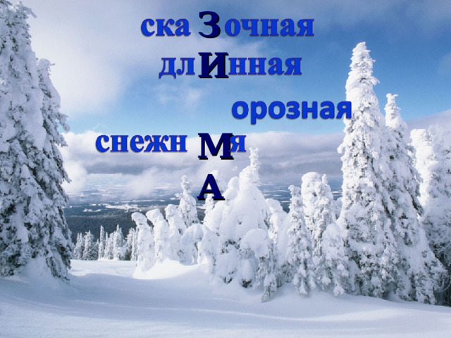 З И МА 