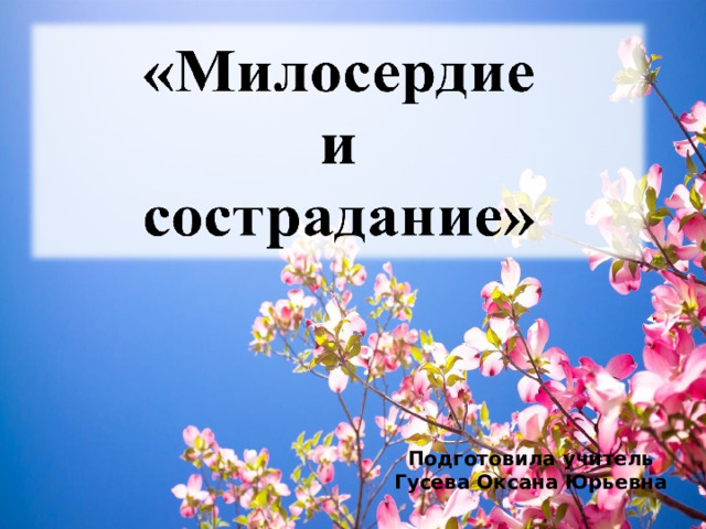 Подготовила учитель Гусева Оксана Юрьевна 