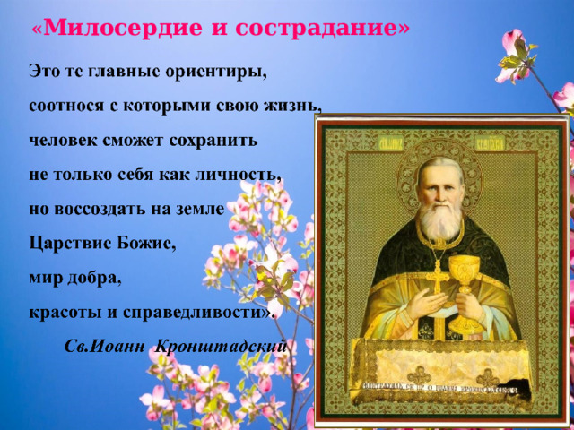 « Милосердие и сострадание» 