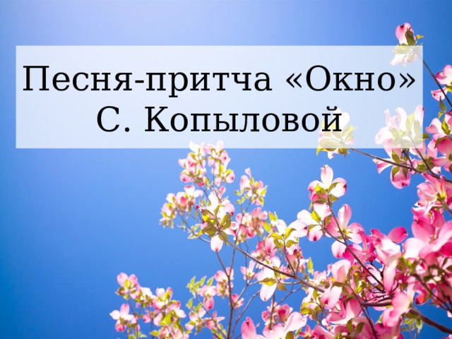 Песня-притча «Окно»  С. Копыловой 