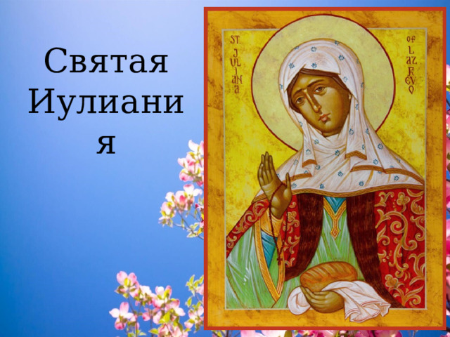 Святая Иулиания 