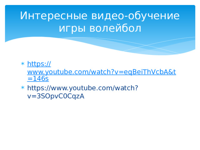 Интересные видео-обучение игры волейбол https:// www.youtube.com/watch?v=eqBeiThVcbA&t=146s https://www.youtube.com/watch?v=3SOpvC0CqzA 