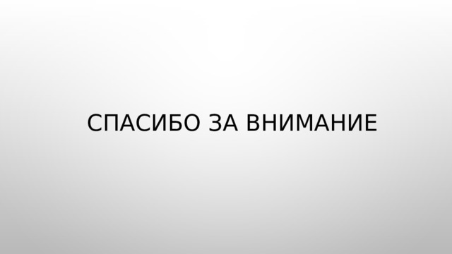 Спасибо за внимание  