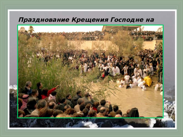 Празднование Крещения Господне на реке Иордан. 