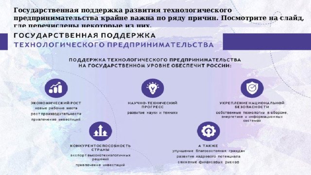 Государственная поддержка развития технологического предпринимательства крайне важна по ряду причин. Посмотрите на слайд, где перечислены некоторые из них. 