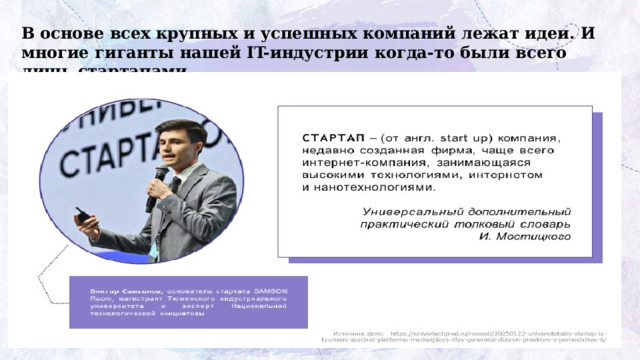 В основе всех крупных и успешных компаний лежат идеи. И многие гиганты нашей IT-индустрии когда-то были всего лишь стартапами. 