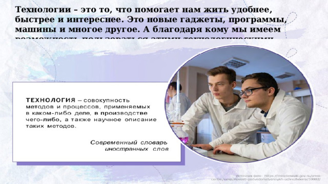 Технологии – это то, что помогает нам жить удобнее, быстрее и интереснее. Это новые гаджеты, программы, машины и многое другое. А благодаря кому мы имеем возможность пользоваться этими технологическими инновациями? 
