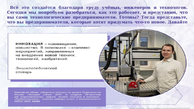  Всё это создаётся благодаря труду учёных, инженеров и технологов. Сегодня мы попробуем разобраться, как это работает, и представим, что вы сами технологические предприниматели. Готовы? Тогда представьте, что вы предприниматели, которые хотят придумать что-то новое. Давайте вспомним значение слова «инновация» 