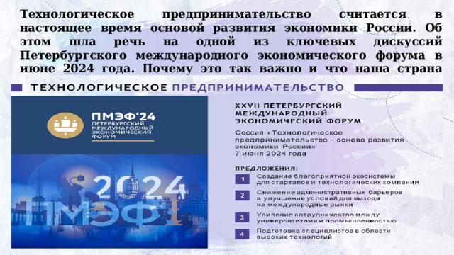 Технологическое предпринимательство считается в настоящее время основой развития экономики России. Об этом шла речь на одной из ключевых дискуссий Петербургского международного экономического форума в июне 2024 года. Почему это так важно и что наша страна делает в этом направлении, мы с вами будем сегодня обсуждать . 