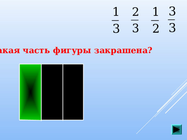 Какая часть фигуры закрашена? 11 11 