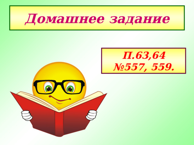 Домашнее задание П.63,64 № 557, 559. 