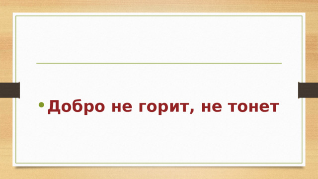   Добро не горит, не тонет 