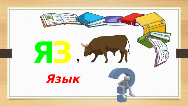 Я З Язык 