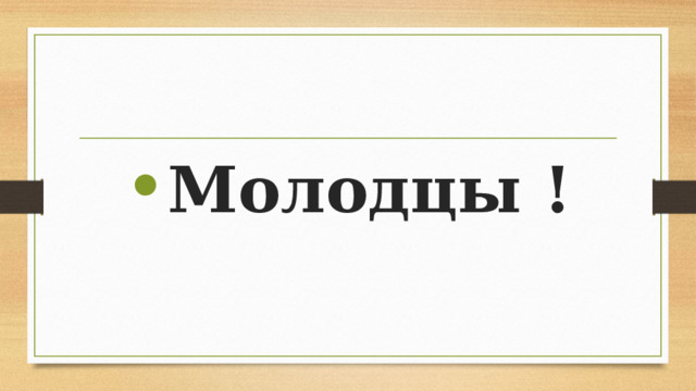 Молодцы ! 