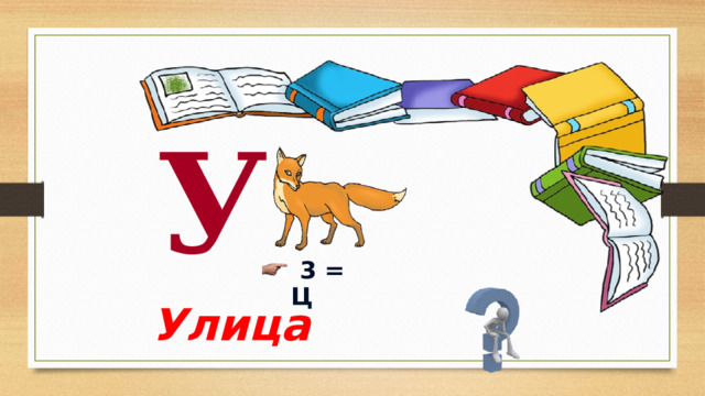 У  3 = Ц Улица 