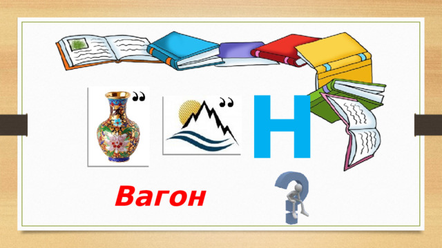Н Вагон 