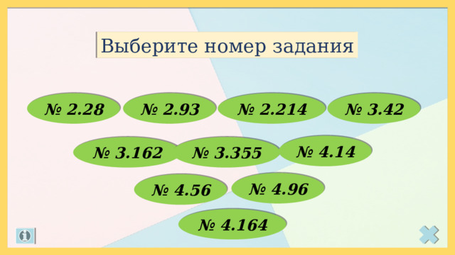 Выберите номер задания № 2.28 № 2.93 № 2.214 № 3.42 № 4.14 № 3.162 № 3.355 № 4.96 № 4.56 № 4.164 