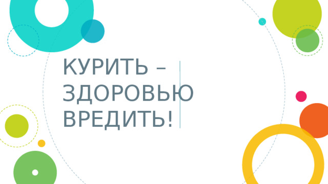 КУРИТЬ – ЗДОРОВЬЮ ВРЕДИТЬ! 