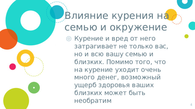 Влияние курения на семью и окружение   Курение и вред от него затрагивает не только вас, но и всю вашу семью и близких. Помимо того, что на курение уходит очень много денег, возможный ущерб здоровья ваших близких может быть необратим 1 