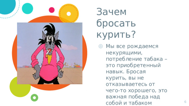 Зачем бросать курить? Мы все рождаемся некурящими, потребление табака – это приобретенный навык. Бросая курить, вы не отказываетесь от чего-то хорошего, это важная победа над собой и табаком 1 