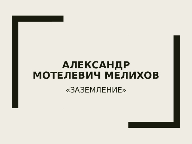Александр Мотелевич Мелихов «ЗАЗЕМЛЕНИЕ» 