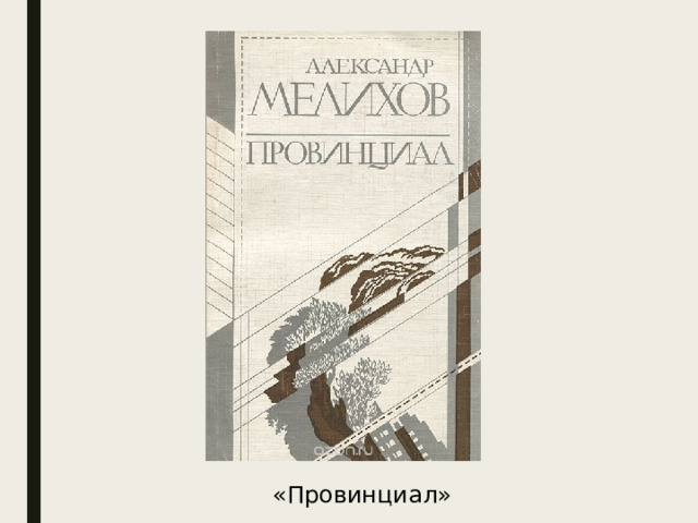 «Провинциал» 