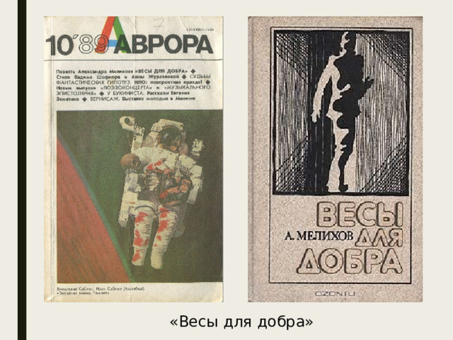 «Весы для добра» 