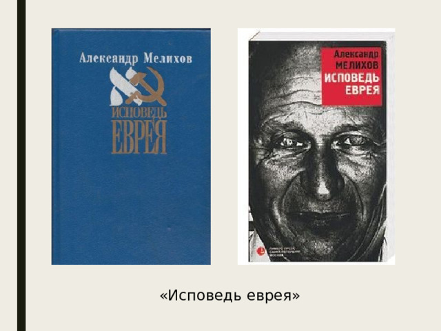 «Исповедь еврея» 