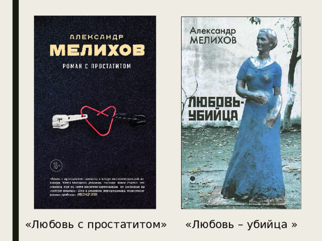 «Любовь с простатитом» «Любовь – убийца » 