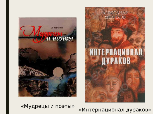 «Мудрецы и поэты» «Интернационал дураков» 