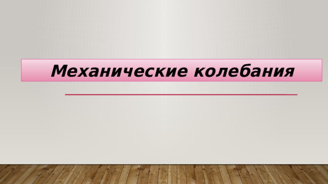 Механические колебания 