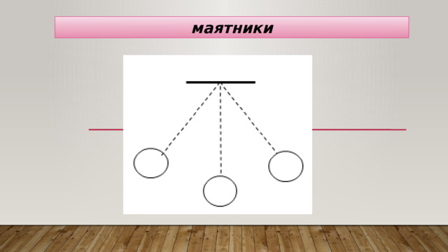 маятники 