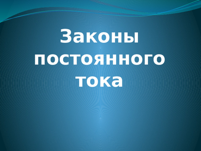 Законы постоянного тока  
