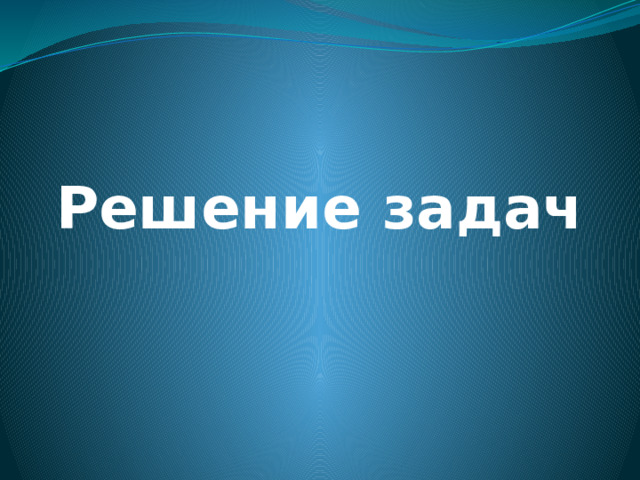 Решение задач  