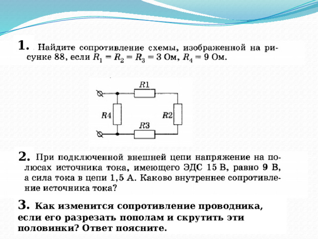 1. 2. 3. Как изменится сопротивление проводника, если его разрезать пополам и скрутить эти половинки? Ответ поясните. 