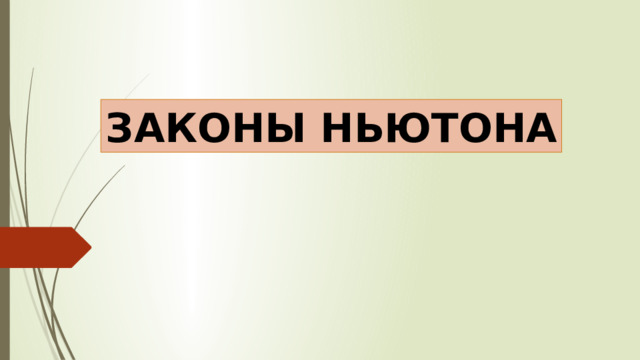 ЗАКОНЫ НЬЮТОНА 