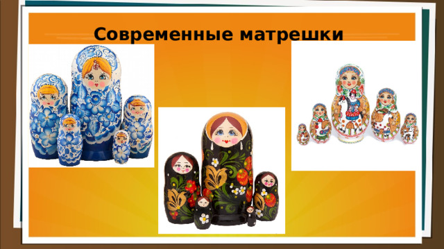 Современные матрешки 