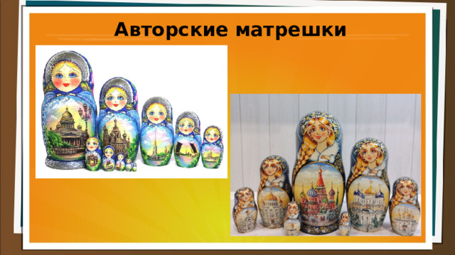 Авторские матрешки 