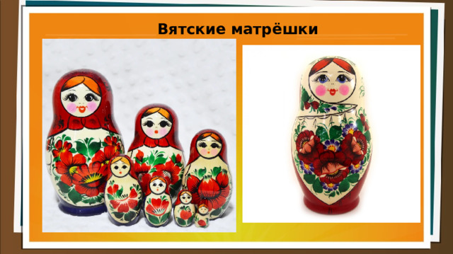Вятские матрёшки   