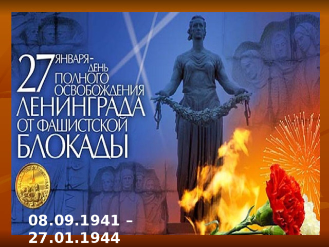 08.09.1941 – 27.01.1944 