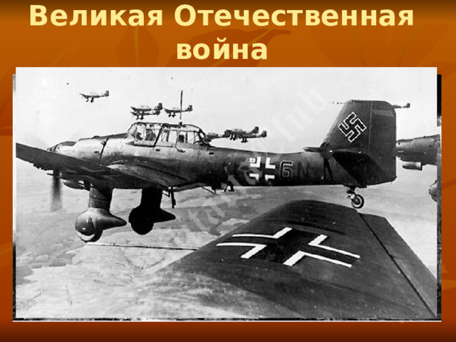 Великая Отечественная война 