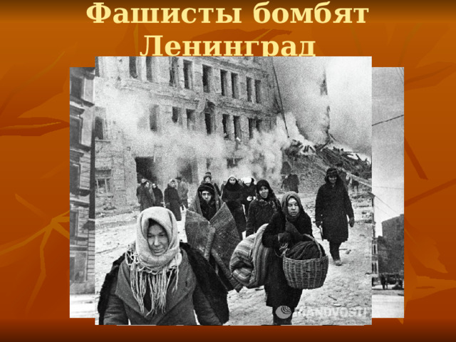 Фашисты бомбят Ленинград 
